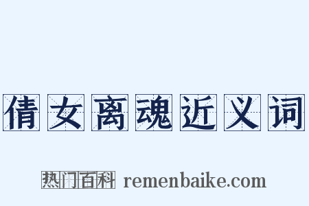 倩女离魂近义词是什么意思的图片